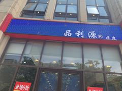 门面-品利源凉皮(数码广场店)