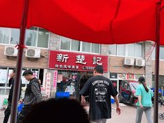 -新楚记