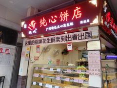 门面-纯心饼店(源溪店)