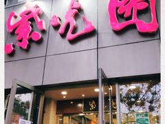 门面-紫光园(创始店)