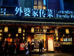 -外婆家传菜(老城店)