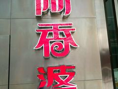 -密友回转自助火锅(世茂国际广场店)