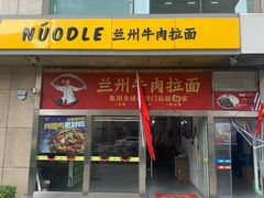 -牛一嘴·兰州牛肉面·大盘鸡(财富中心店)