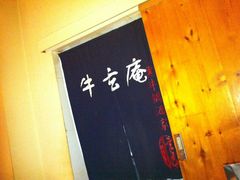 -牛玄庵日式寿喜烧·料理店(新源里店)