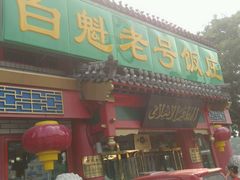 门面-白魁老号饭庄(交道口店)