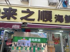 -来之顺海鲜菜馆·青岛菜·始于1993(栈桥店)