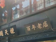 -赵天禄(葑门横街店)