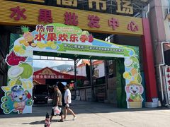 -曼阁市场水果批发市场