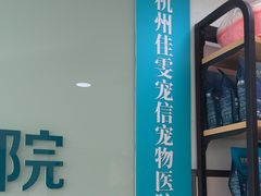 -佳雯宠物医院·皮肤科·内外科(春晓路分院)