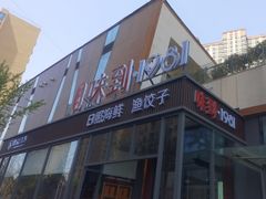 -味到1981日照海鲜·渔饺子