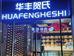 门面-华丰贺氏(营迹店)