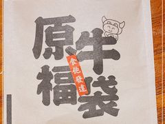 -原牛道·潮汕围炉火锅(讯美店)