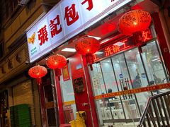 -津味张记包子铺(利民道店)