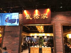 门面-武松家(丰益桥店)