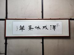 -泽成冰煮羊(非·遗三分店)