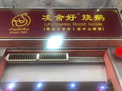 -凌舍好烧鹅(中山路店)