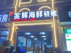 门面-兆辉木炭海鲜烧烤·海鲜小炒