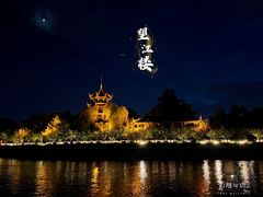 -望江楼公园