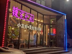 -辣家私厨火锅·龙虾(开发区店)