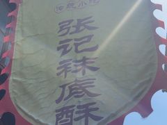 -张记袜底酥(锦溪店)