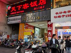 -天下客饭店(中山路店)
