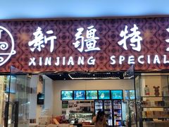 -巴扎美食·新疆菜·西域歌舞表演餐厅(新疆大厦店)