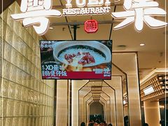 -粤集·手工粤菜(皇庭广场店)