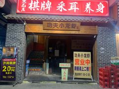 -功夫小龙虾·烧烤·江湖菜(金沙洲店)