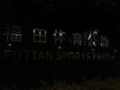 IMAG0367-福田体育公园