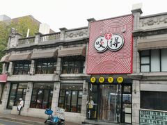 门面-咬不得高祖生煎·简餐(高银街店)