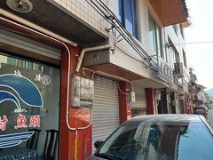 门面-马村鱼头