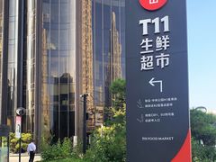 -T11生鲜超市(朝阳公园店)