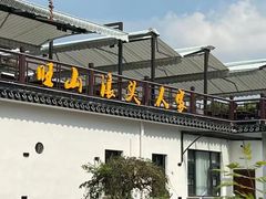 -旺山·浪头人家