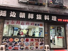 门面-屋里家延边朝鲜族冷面(南园店)