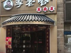 -李老哈·东北菜(宋园路店)