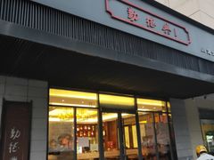 门面-勤德兴(湖滨路店)