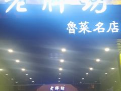 -老牌坊鲁菜名店(聊城美食岛店)