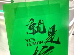 -Yes Lemon就是柠·手打柠檬茶(苏州中心一店)