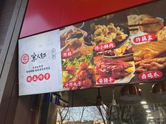 -京天红酒家(虎坊路店)