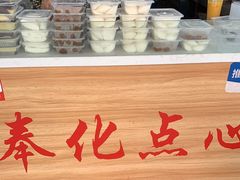 -奉化点心(呼童街店)