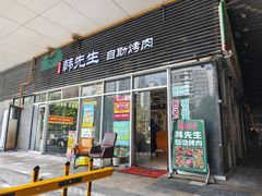 -韩先生自助烤肉•烤活鳗