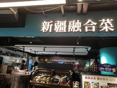 -纳鲁孜·新疆特色餐厅(上海悦荟广场店)