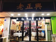 门面-广迎居老正兴菜馆