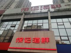 门面-徐记海鲜(陕西历史博物馆|明德门店)