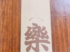 -永乐饭店