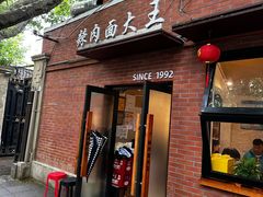 -辣肉面大王(天平路店)
