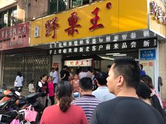 -阿男野栗王(金门路店)