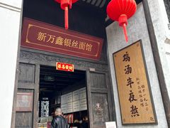 -新万鑫银丝面·非遗无锡味(惠山古镇店)