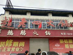 门面-九尺赵老四鲜鹅肠火锅