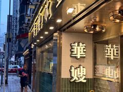-华嫂冰室(湾仔店)